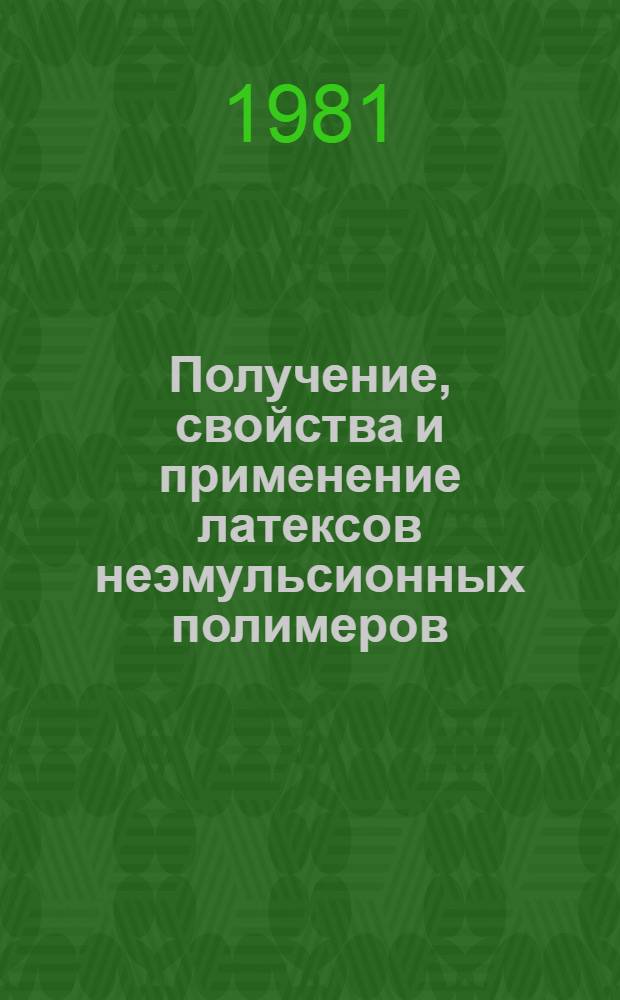 Получение, свойства и применение латексов неэмульсионных полимеров