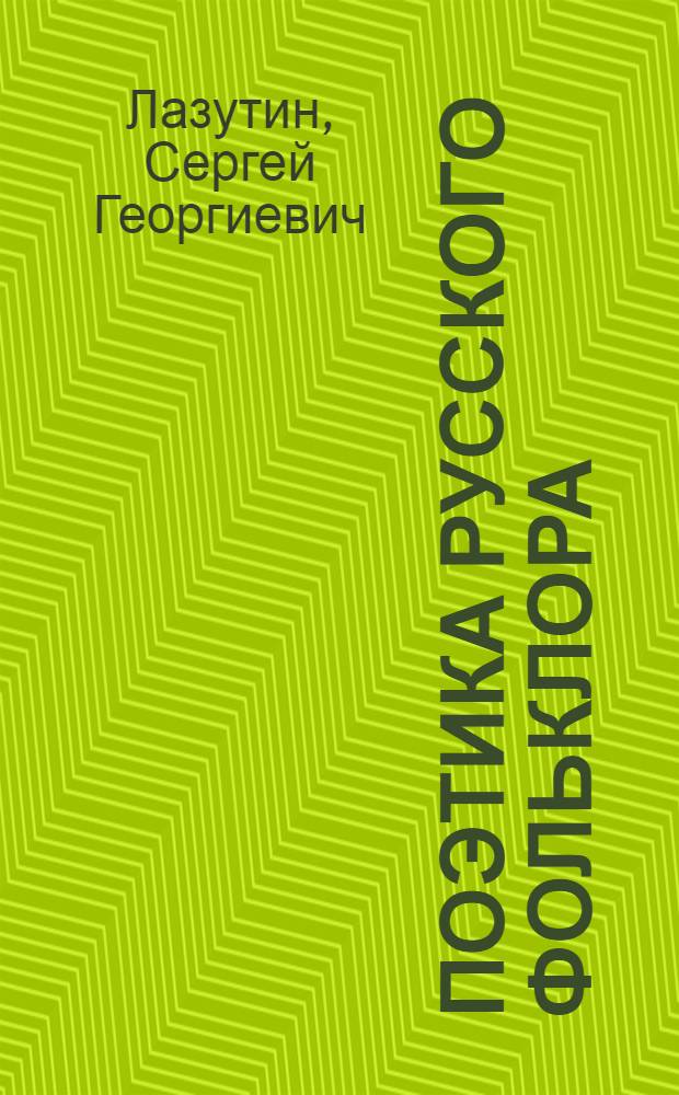 Поэтика русского фольклора : Учеб. пособие для филол. спец. ун-тов