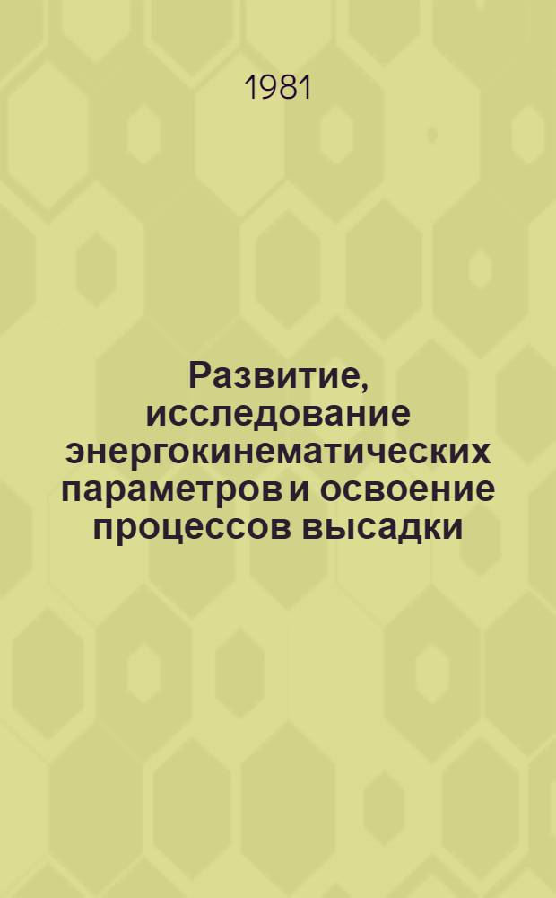 Развитие, исследование энергокинематических параметров и освоение процессов высадки, радиального и комбинированного выдавливания при полугорячей штамповке колец конических подшипников : Автореф. дис. на соиск. учен. степ. канд. техн. наук : (05.03.05)