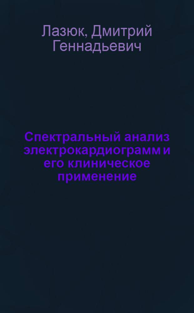 Спектральный анализ электрокардиограмм и его клиническое применение : Автореф. дис. на соиск. учен. степ. к. м. н