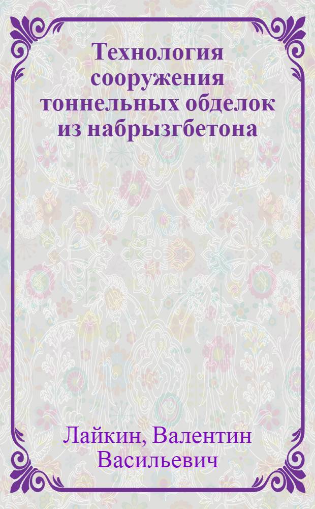 Технология сооружения тоннельных обделок из набрызгбетона
