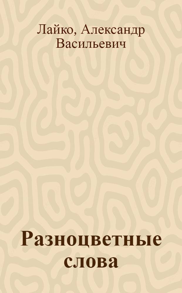 Разноцветные слова : Стихи : Для мл. школ. возраста