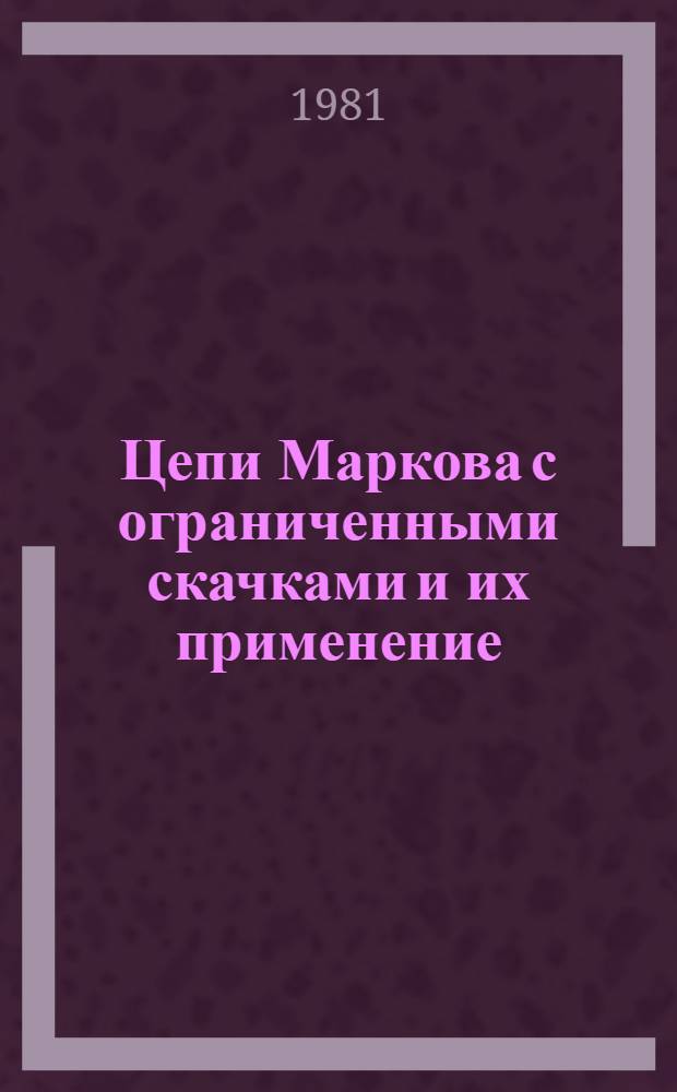Цепи Маркова с ограниченными скачками и их применение : Автореф. дис. на соиск. учен. степ. канд. физ.-мат. наук : (01.01.09)