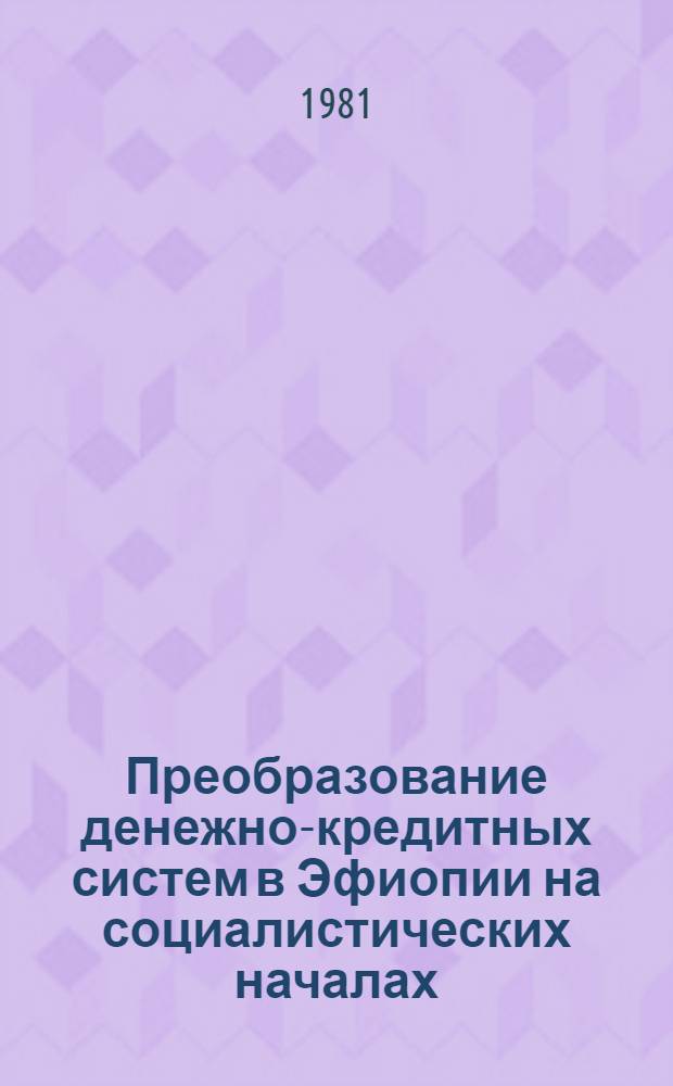 Преобразование денежно-кредитных систем в Эфиопии на социалистических началах : Автореф. дис. на соиск. учен. степ. канд. экон. наук : (08.00.10)