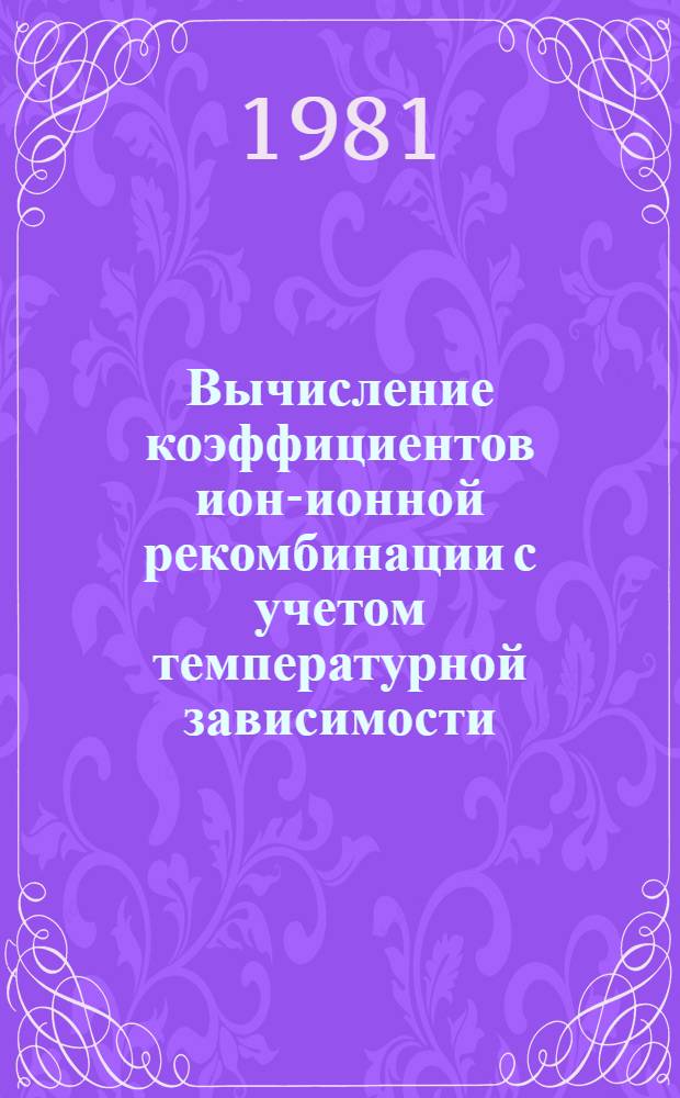 Вычисление коэффициентов ион-ионной рекомбинации с учетом температурной зависимости