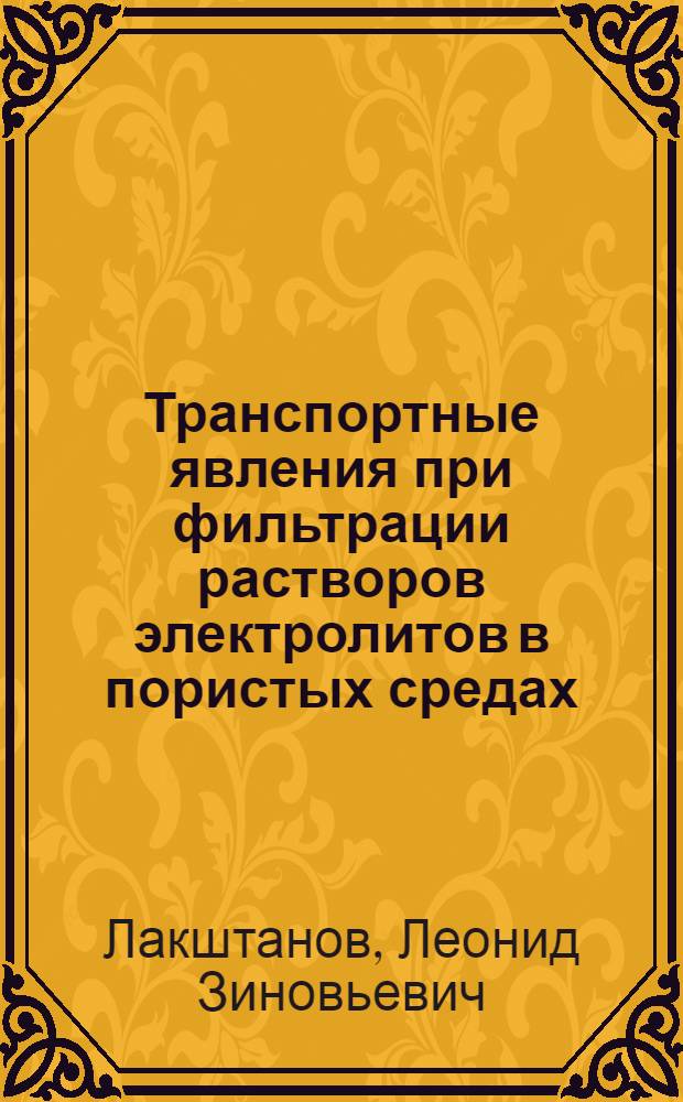 Транспортные явления при фильтрации растворов электролитов в пористых средах : (Эксперим. и теорет. исслед.) : Автореф. дис. на соиск. учен. степ. канд. хим. наук : (04.00.02)