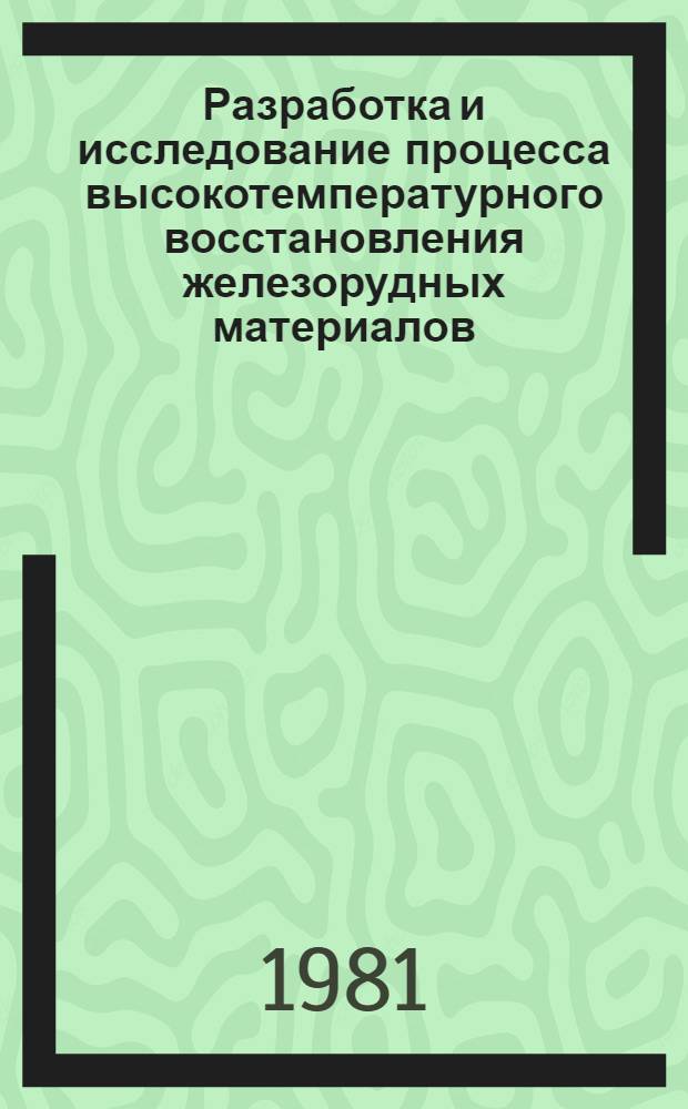 Разработка и исследование процесса высокотемпературного восстановления железорудных материалов : Автореф. дис. на соиск. учен. степ. к. т. н