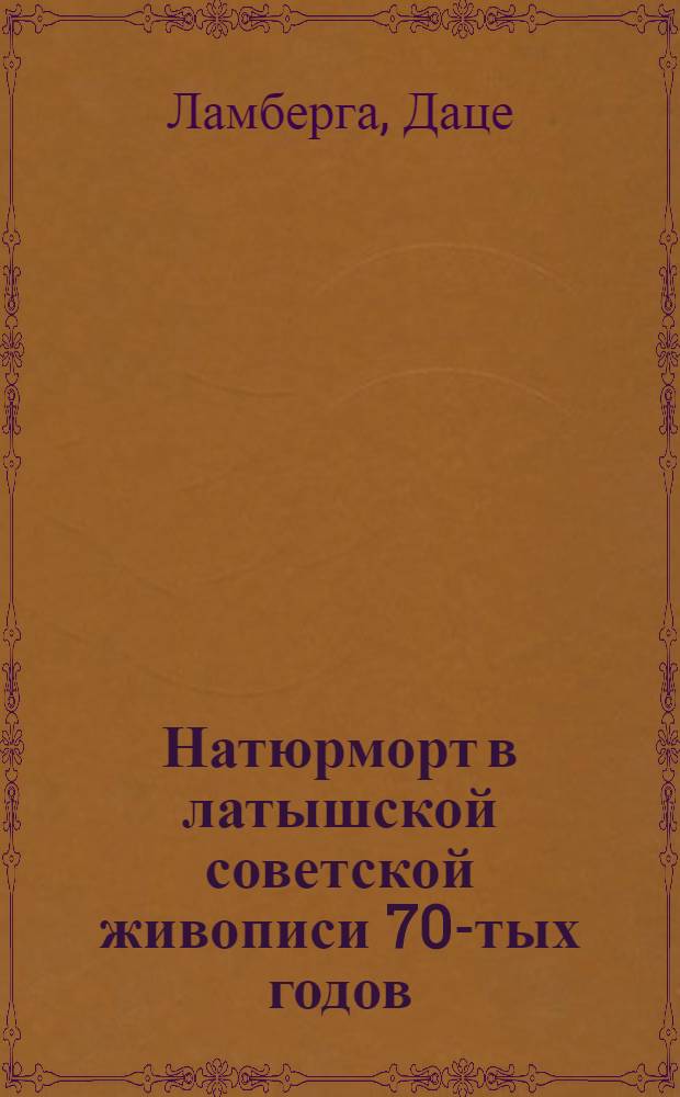 Натюрморт в латышской советской живописи 70-тых годов