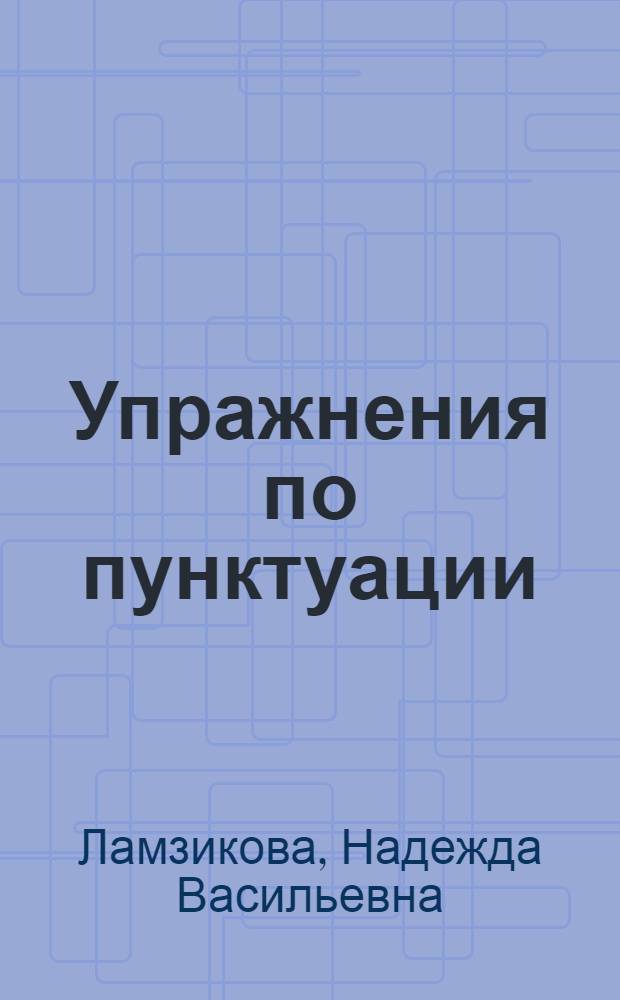 Упражнения по пунктуации : Учеб. пособие для сред. ПТУ