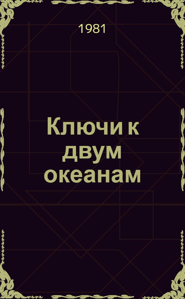Ключи к двум океанам