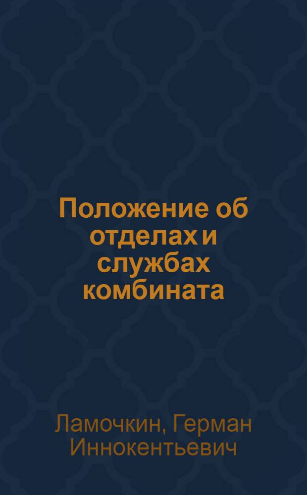 Положение об отделах и службах комбината : (Опыт разраб. и применения на ДСК-2 Главмосстроя)