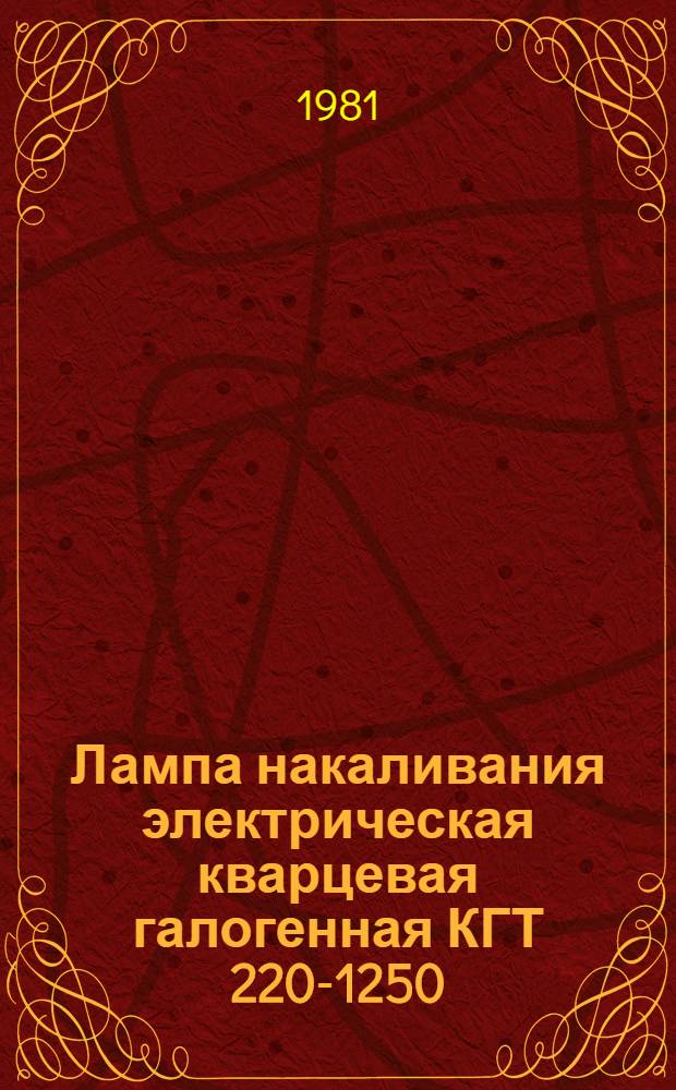 Лампа накаливания электрическая кварцевая галогенная КГТ 220-1250 : Каталог : Изготовитель: саран. произв. об-ние "Светотехника"