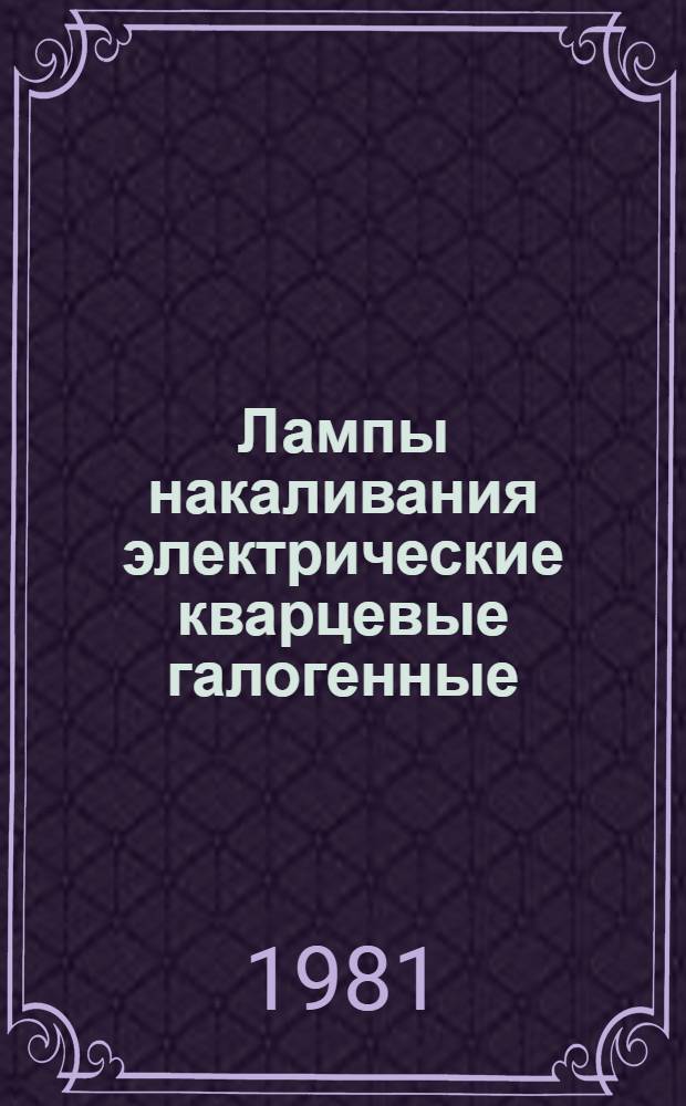 Лампы накаливания электрические кварцевые галогенные : Каталог : (Взамен 09.30.26-78 в части разд. "Лампы накаливания электр. кварцевые галог.")
