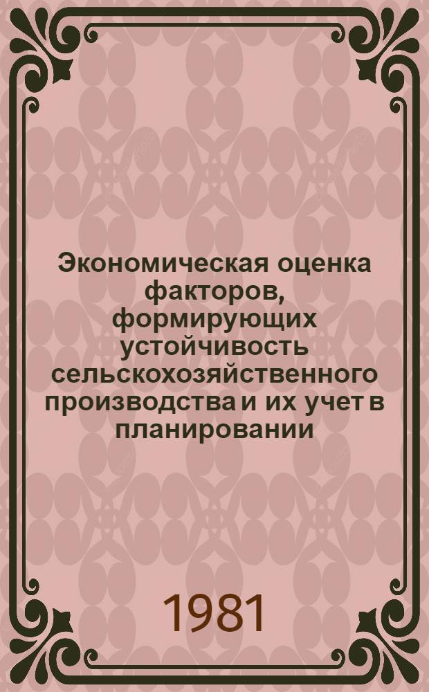 Экономическая оценка факторов, формирующих устойчивость сельскохозяйственного производства и их учет в планировании : Автореф. дис. на соиск. учен. степ. канд. экон. наук : (08.00.05)