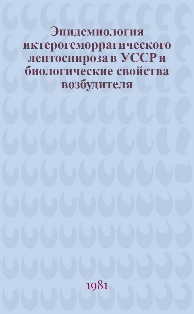 Эпидемиология иктерогеморрагического лептоспироза в УССР и биологические свойства возбудителя : Автореф. дис. на соиск. учен. степ. к. м. н