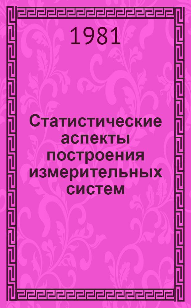 Статистические аспекты построения измерительных систем