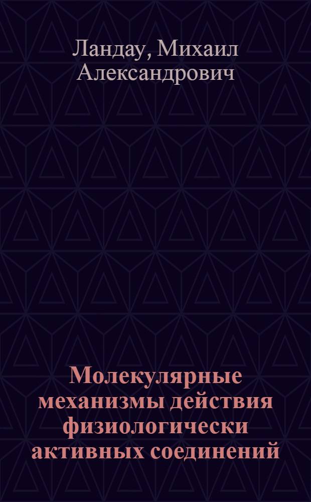 Молекулярные механизмы действия физиологически активных соединений