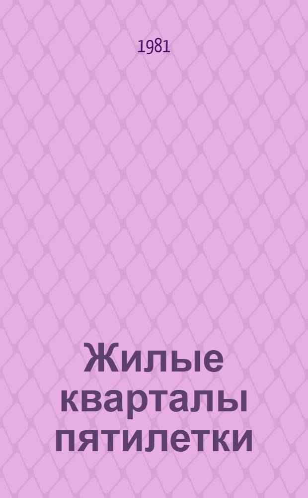 Жилые кварталы пятилетки