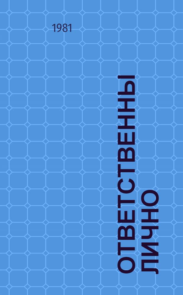 Ответственны лично : Пьеса в 1 д. по мотивам повести "Поднявший меч..." Ал. Егиазарова и Юр. Анохина