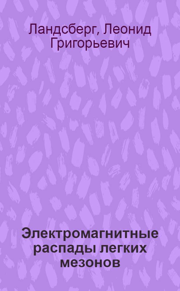 Электромагнитные распады легких мезонов : Тексты лекций