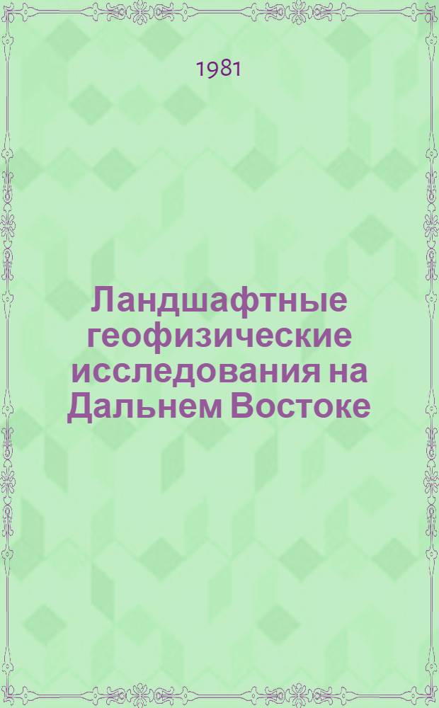 Ландшафтные геофизические исследования на Дальнем Востоке : Сб. статей