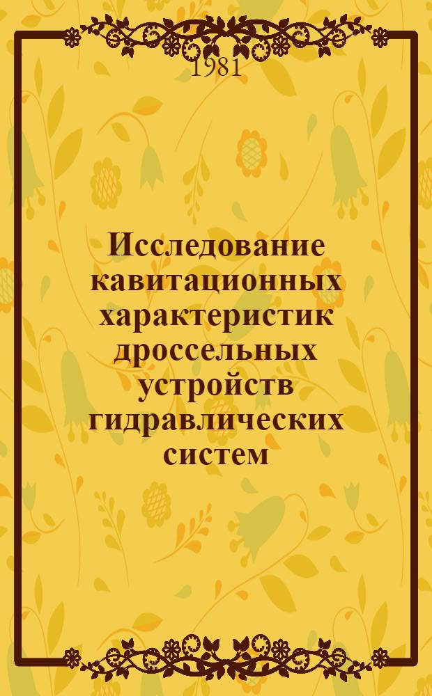 Исследование кавитационных характеристик дроссельных устройств гидравлических систем : Автореф. дис. на соиск. учен. степ. к. т. н