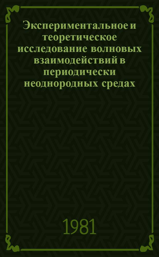 Экспериментальное и теоретическое исследование волновых взаимодействий в периодически неоднородных средах : Автореф. дис. на соиск. учен. степ. канд. физ.-мат. наук : (01.04.03)