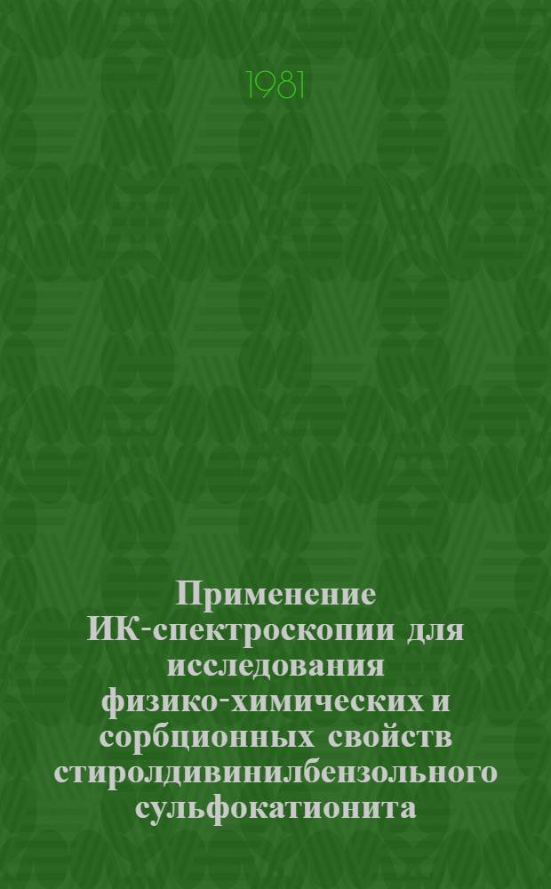 Применение ИК-спектроскопии для исследования физико-химических и сорбционных свойств стиролдивинилбензольного сульфокатионита : Автореф. дис. на соиск. учен. степ. канд. хим. наук : (02.00.11)