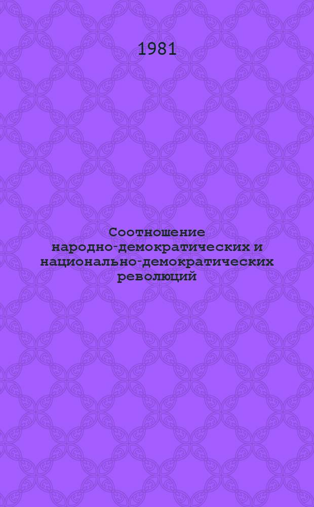 Соотношение народно-демократических и национально-демократических революций : Автореф. дис. на соиск. учен. степ. канд. филос. наук : (09.00.02)
