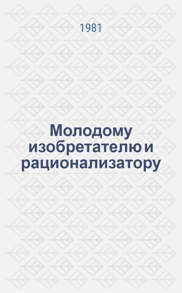 Молодому изобретателю и рационализатору : Рек. указ. лит