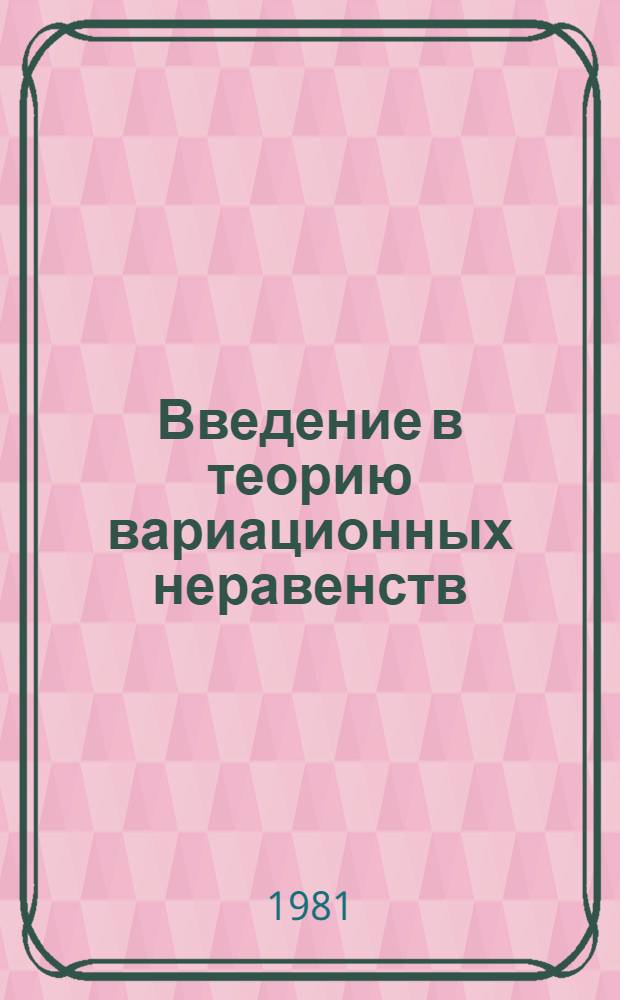 Введение в теорию вариационных неравенств : Учеб. пособие : (Курс лекций)