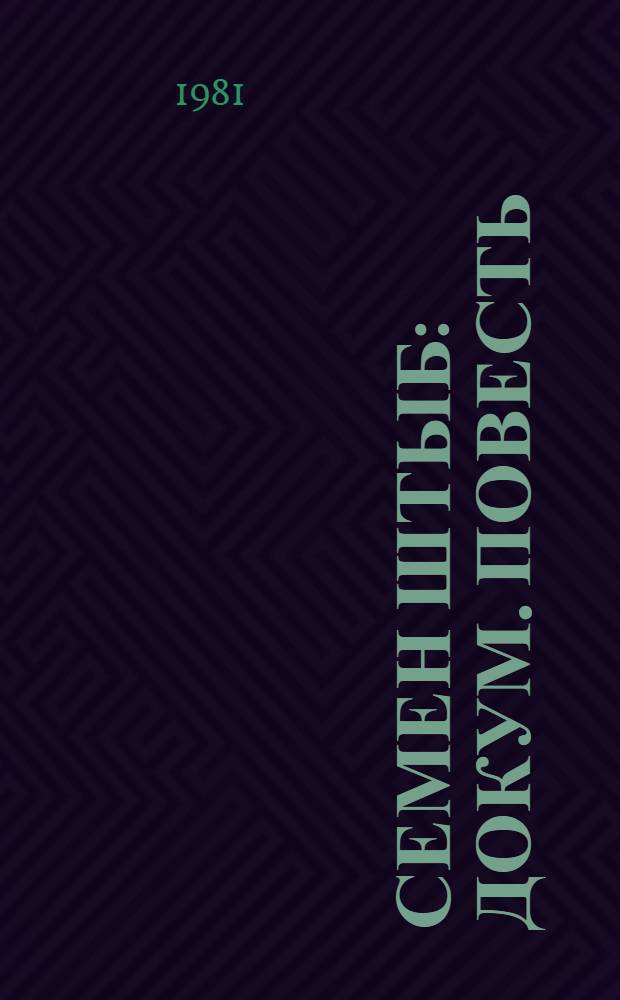 Семен Штыб : Докум. повесть