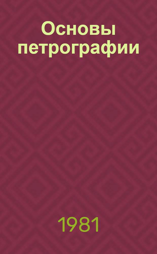 Основы петрографии : Учеб. пособие для нефт. спец. вузов