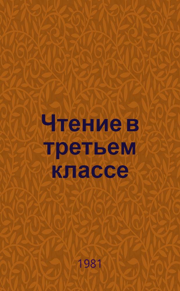Чтение в третьем классе : Метод. указания к кн. для чтения по рус. яз. "Росинка"