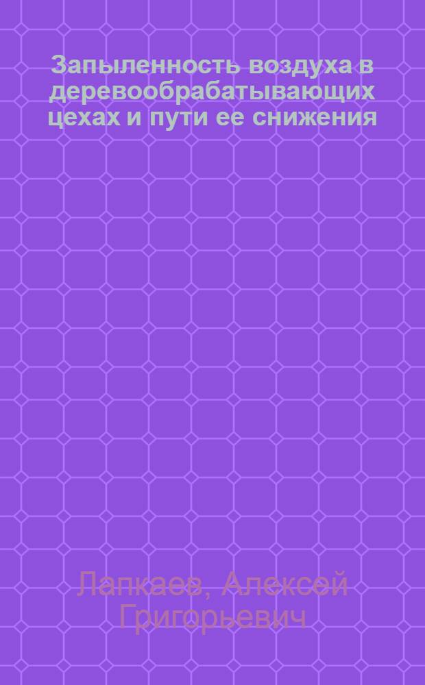 Запыленность воздуха в деревообрабатывающих цехах и пути ее снижения : Конспект лекций