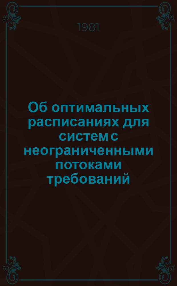 Об оптимальных расписаниях для систем с неограниченными потоками требований : Автореф. дис. на соиск. учен. степ. канд. физ.-мат. наук : (01.01.09)