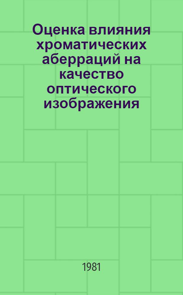 Оценка влияния хроматических аберраций на качество оптического изображения : Автореф. дис. на соиск. учен. степ. канд. техн. наук : (05.11.07)