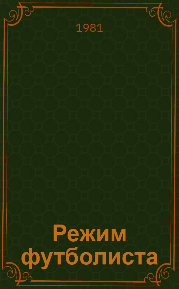Режим футболиста