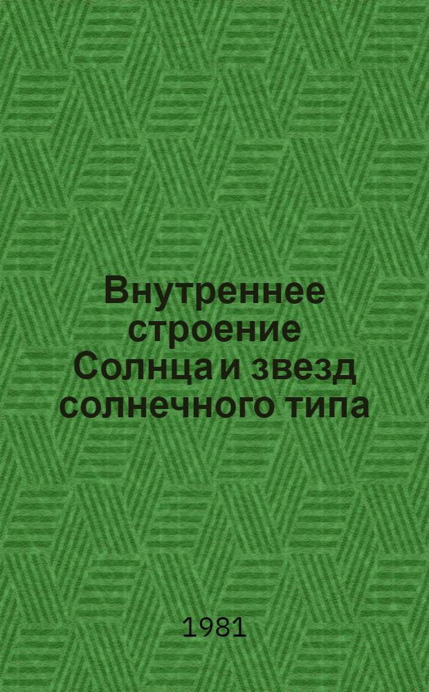 Внутреннее строение Солнца и звезд солнечного типа