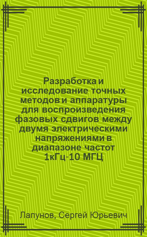 Разработка и исследование точных методов и аппаратуры для воспроизведения фазовых сдвигов между двумя электрическими напряжениями в диапазоне частот 1кГц-10 МГЦ (с использованием мер плоского угла) : Автореф. дис. на соиск. учен. степ. к. т. н
