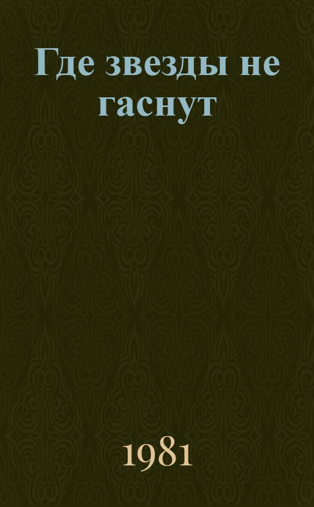 Где звезды не гаснут : Стихи и поэма