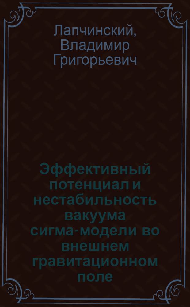 Эффективный потенциал и нестабильность вакуума сигма-модели во внешнем гравитационном поле