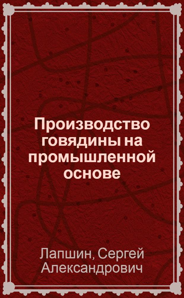 Производство говядины на промышленной основе : Учеб. пособие