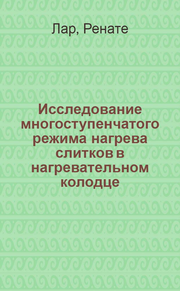 Исследование многоступенчатого режима нагрева слитков в нагревательном колодце : Автореф. дис. на соиск. учен. степ. к. т. н