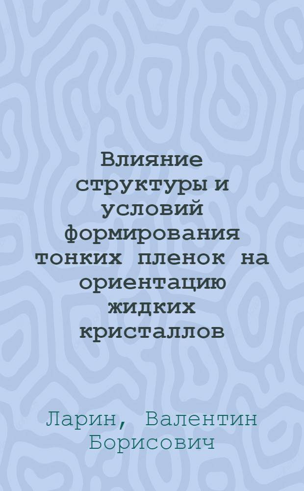 Влияние структуры и условий формирования тонких пленок на ориентацию жидких кристаллов : Автореф. дис. на соиск. учен. степ. к. х. н