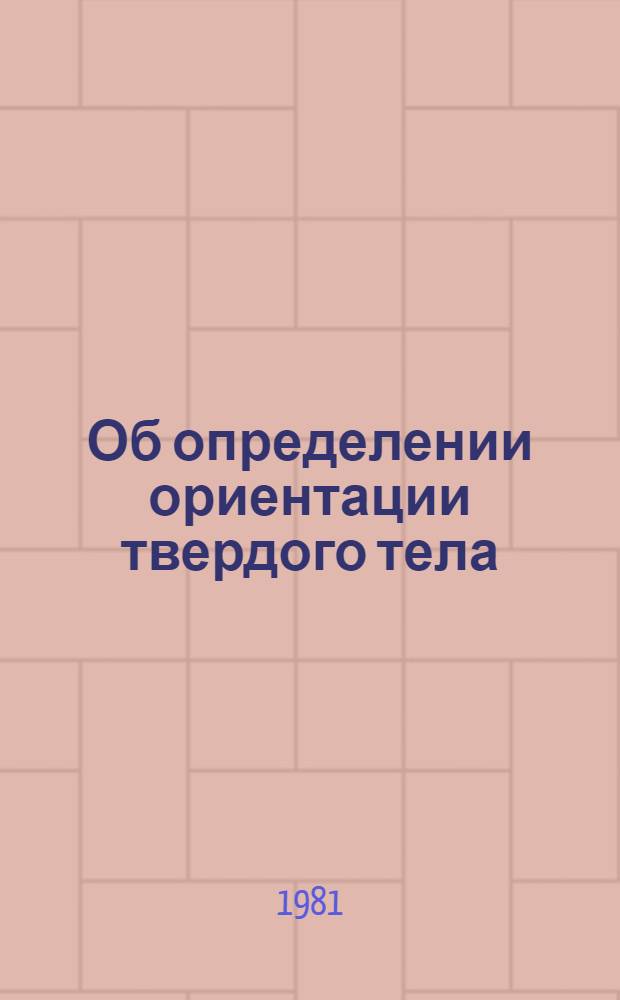 Об определении ориентации твердого тела