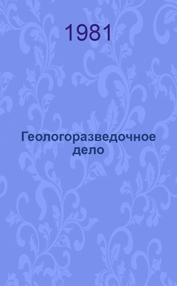 Геологоразведочное дело : Учеб. пособие для геол. спец. вузов