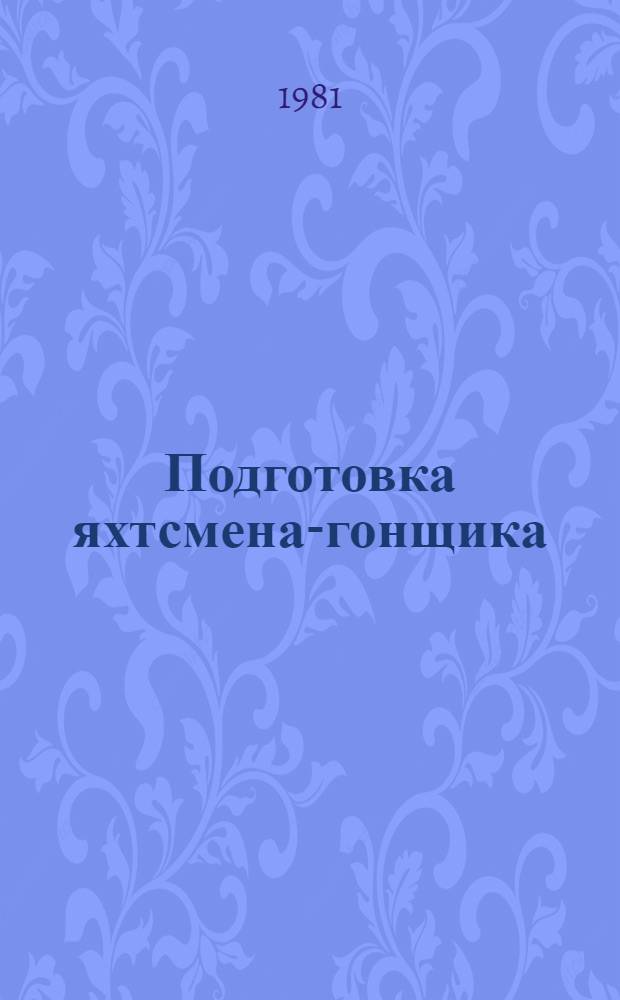 Подготовка яхтсмена-гонщика