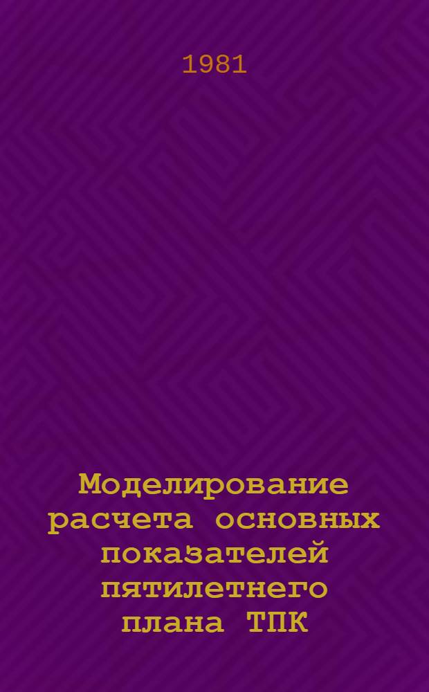 Моделирование расчета основных показателей пятилетнего плана ТПК
