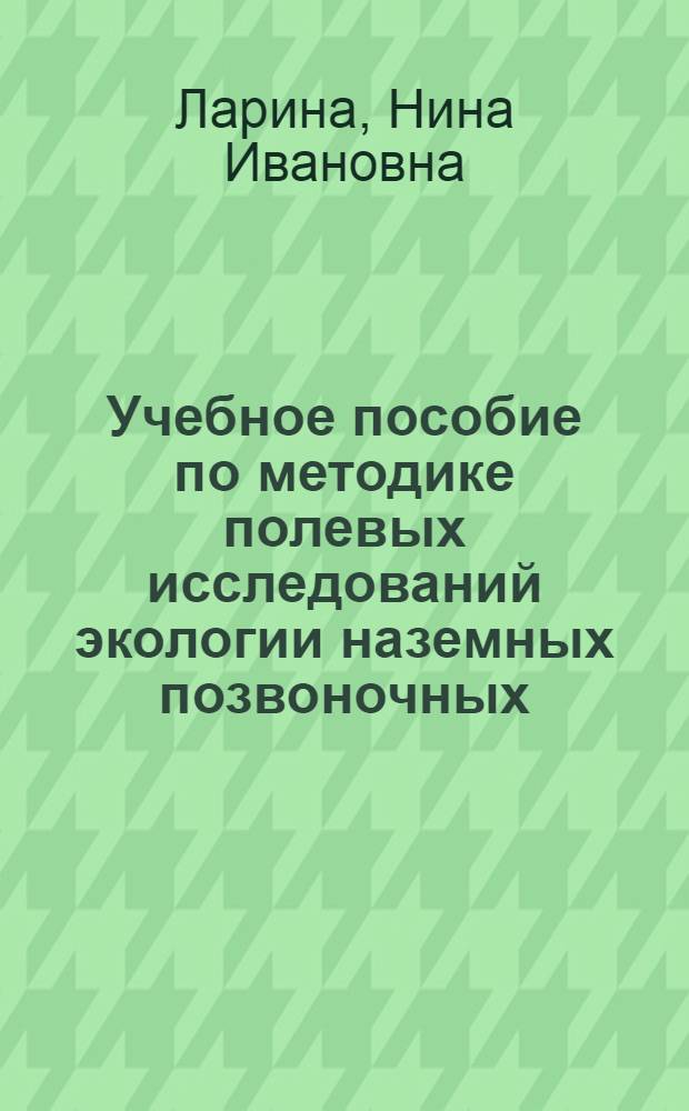 Учебное пособие по методике полевых исследований экологии наземных позвоночных